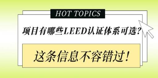 从设计施工到建筑运营，您的项目该选择哪种LEED认证？